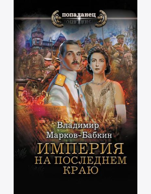 Империя. На последнем краю: роман