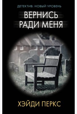 Вернись ради меня