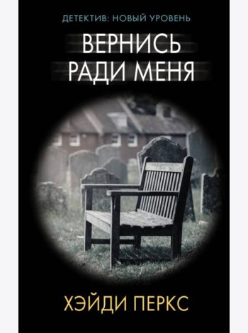 Вернись ради меня