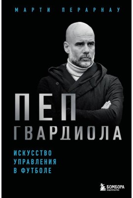 Пеп Гвардиола. Искусство управления в футболе