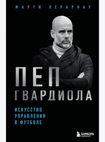 Пеп Гвардиола. Искусство управления в футболе