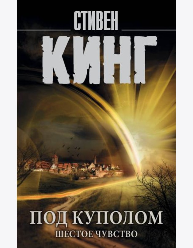 Под Куполом. Шестое чувство