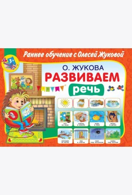 Развиваем речь