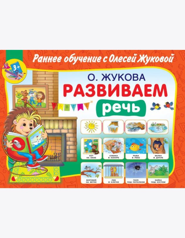 Развиваем речь