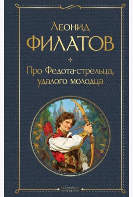 Про Федота-стрельца, удалого молодца
