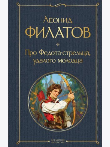 Про Федота-стрельца, удалого молодца