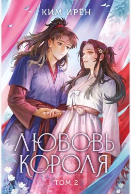 Любовь короля. Том 2