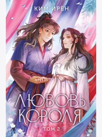 Любовь короля. Том 2