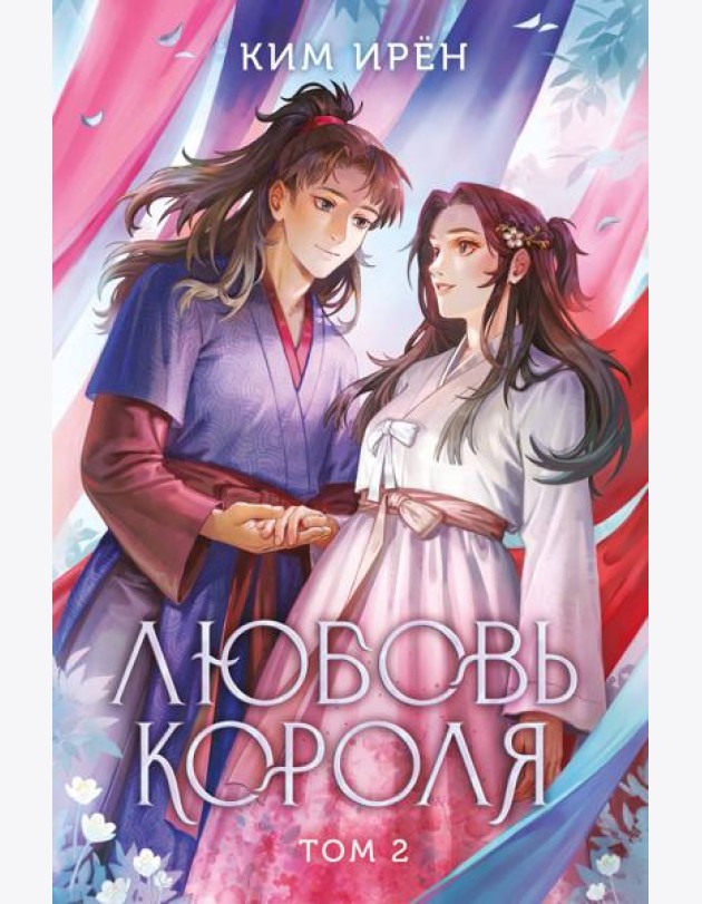 Любовь короля. Том 2