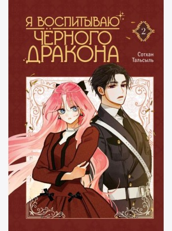 Я воспитываю черного дракона. Том 2