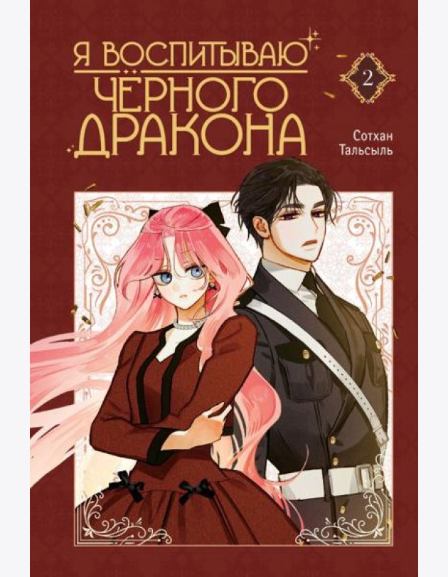 Я воспитываю черного дракона. Том 2