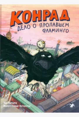 Конрад. Дело о пропавшем фламинго