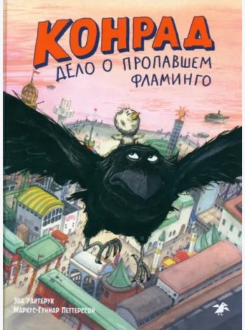 Конрад. Дело о пропавшем фламинго