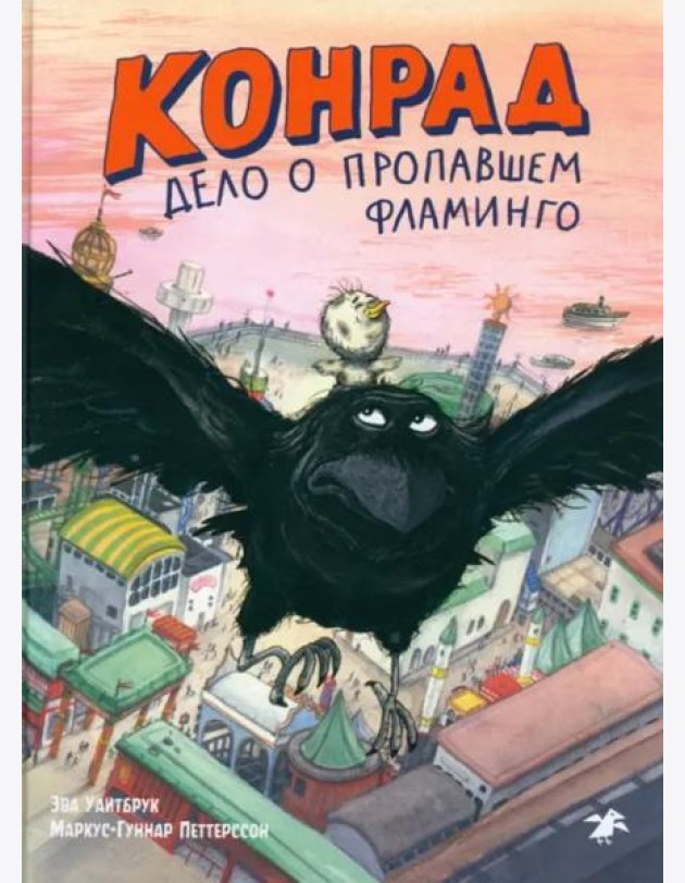 Конрад. Дело о пропавшем фламинго
