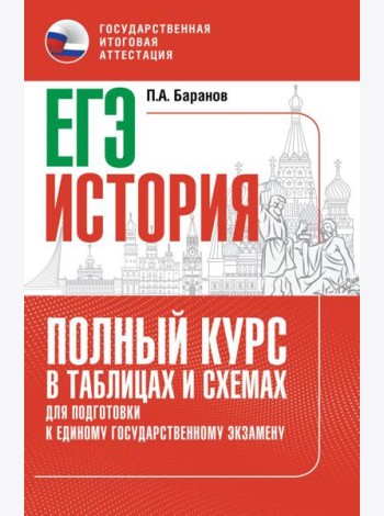 ЕГЭ. История: полный курс в таблицах и схемах для подготовки к ЕГЭ