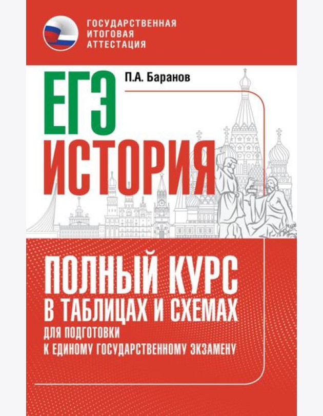 ЕГЭ. История: полный курс в таблицах и схемах для подготовки к ЕГЭ