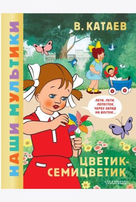 Цветик-семицветик: сказка по мультфильму