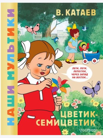 Цветик-семицветик: сказка по мультфильму