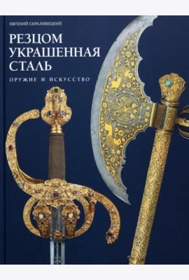 Резцом украшенная сталь