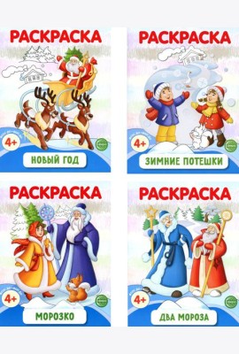 Раскраски ФОП ДО. Новогодние (комплект из 4-х раскрасок)