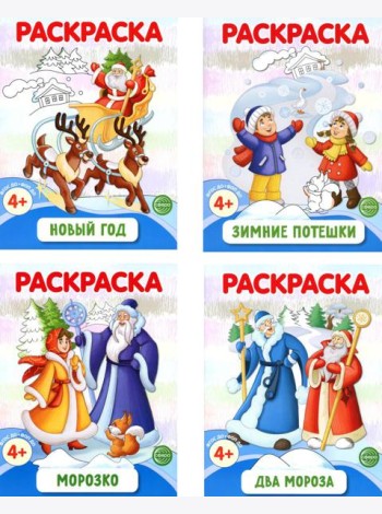 Раскраски ФОП ДО. Новогодние (комплект из 4-х раскрасок)