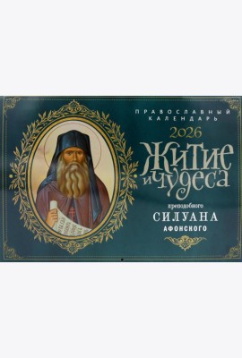 Житие и чудеса преподобного Силуана Афонского: православный календарь на 2026 год (перекидной)