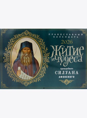 Житие и чудеса преподобного Силуана Афонского: православный календарь на 2026 год (перекидной)