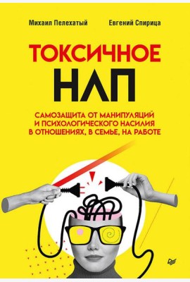 Токсичное НЛП: самозащита от манипуляций и психологического насилия в отношениях, в семье, на работе