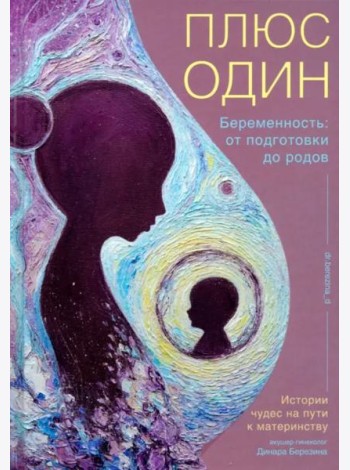 Плюс один. Беременность. От подготовки до родов