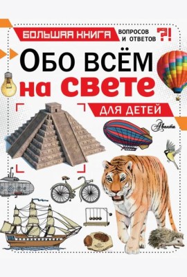 Обо всем на свете для детей