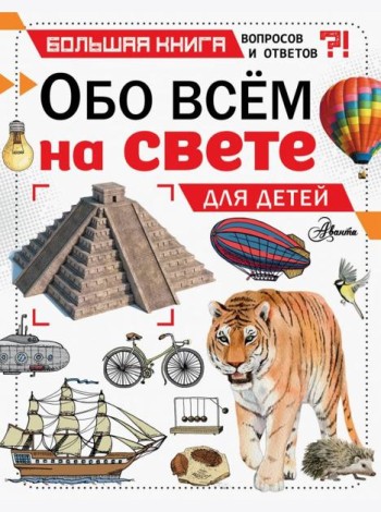 Обо всем на свете для детей
