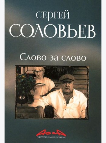 Слово за слово: записки конформиста. В 3 кн. Кн. 3