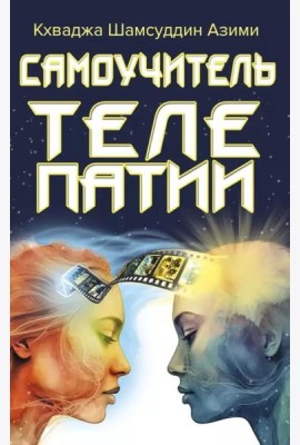 Самоучитель телепатии