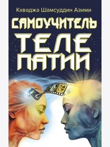 Самоучитель телепатии