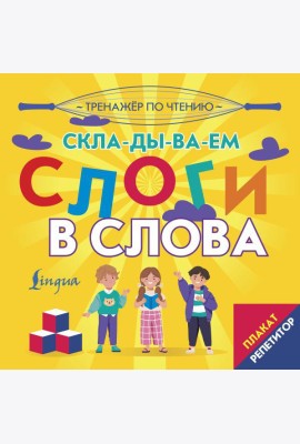 Плакат-репетитор. Тренажер по чтению. Складываем слоги в слова