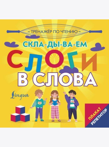 Плакат-репетитор. Тренажер по чтению. Складываем слоги в слова