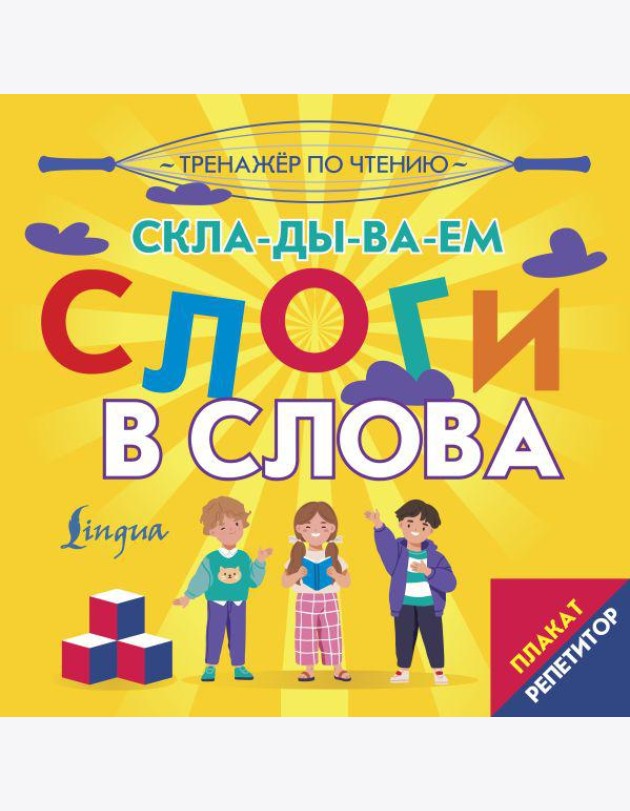 Плакат-репетитор. Тренажер по чтению. Складываем слоги в слова