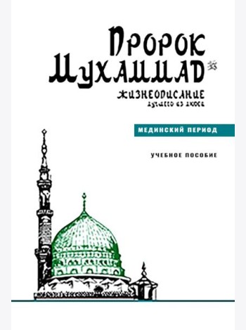 Пророк Мухаммад.Жизнеописание лучшего из людей.Мединский период.Уч.пос.