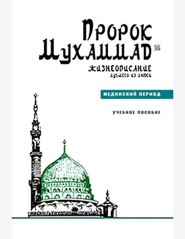 Пророк Мухаммад.Жизнеописание лучшего из людей.Мединский период.Уч.пос.