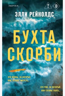 Бухта Скорби