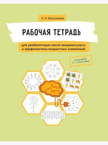 Рабочая тетрадь для реабилитации после микроинсульта и профилактики возрастных изменений