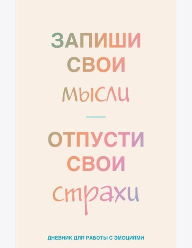 Запиши свои мысли, отпусти свои страхи. Дневник для работы с эмоциями