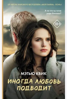 Иногда любовь подводит