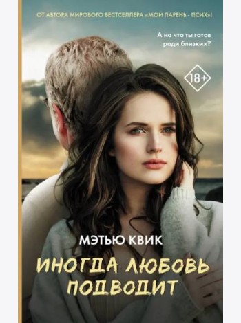 Иногда любовь подводит