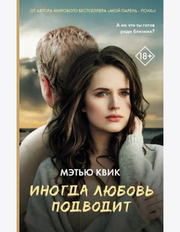 Иногда любовь подводит