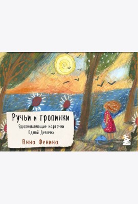 Ручьи и тропинки. Вдохновляющие карточки одной девочки
