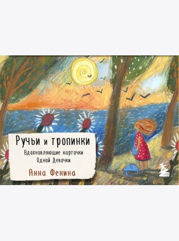 Ручьи и тропинки. Вдохновляющие карточки одной девочки