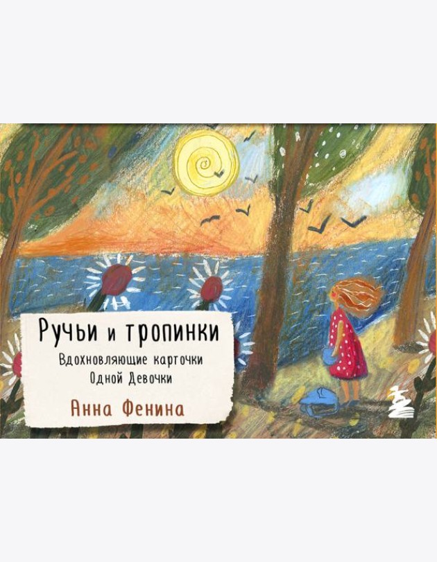 Ручьи и тропинки. Вдохновляющие карточки одной девочки