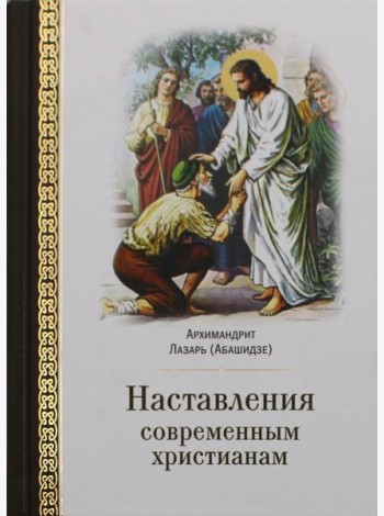 Наставления современным христианам