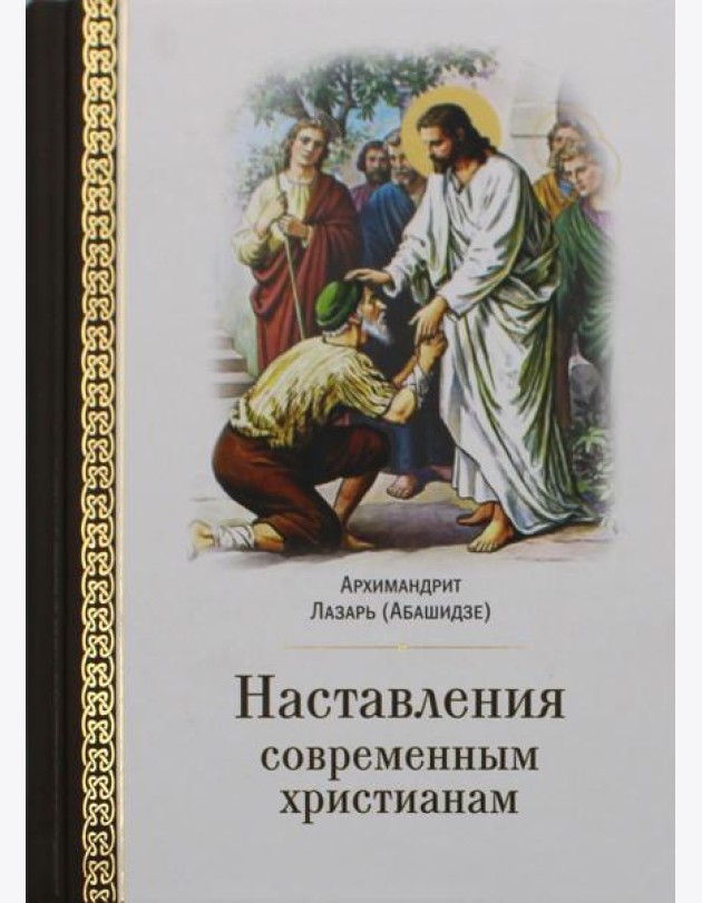 Наставления современным христианам